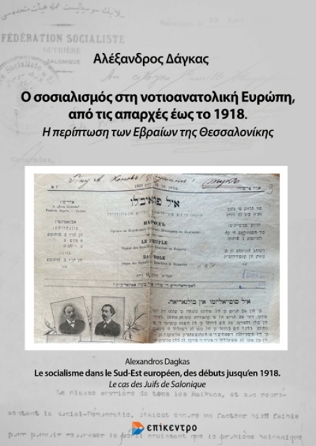 279650-Ο σοσιαλισμός στη νοτιοανατολική Ευρώπη, από τις απαρχές έως το 1918