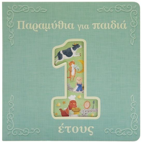 279671-Παραμύθια για παιδιά 1 έτους