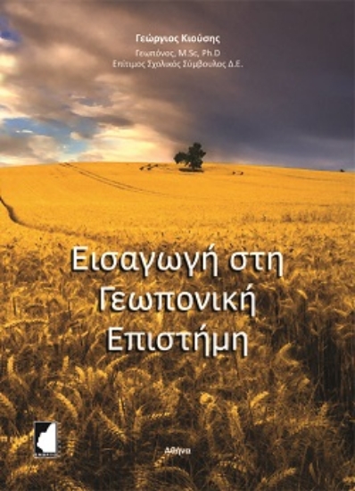 279676-Εισαγωγή στη γεωπονική επιστήμη