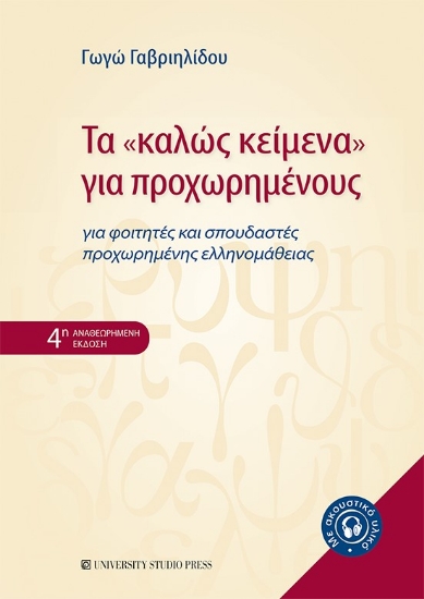279696-Τα "καλώς κείμενα" για προχωρημένους