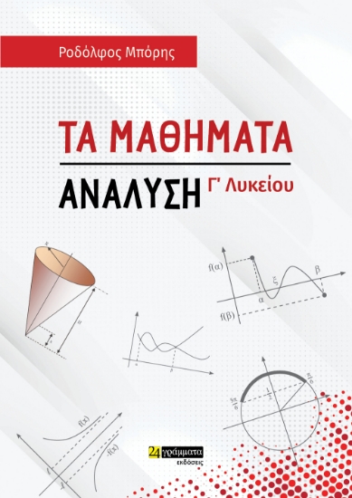 279697-Τα μαθήματα. Ανάλυση Γ΄ λυκείου