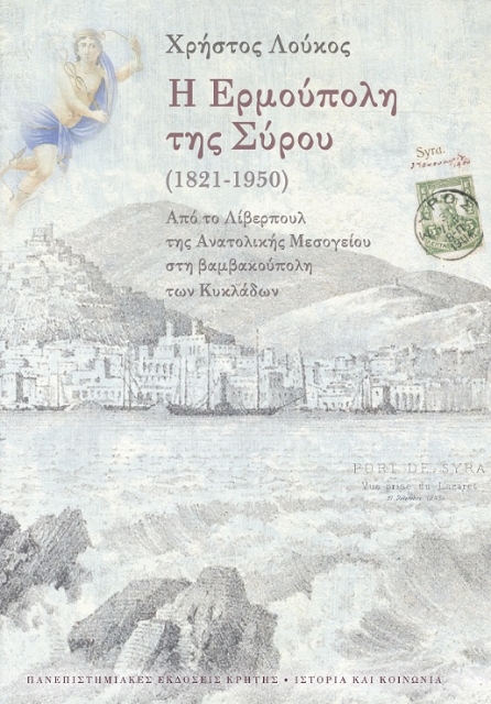 279700-Η Ερμούπολη της Σύρου (1821-1950)