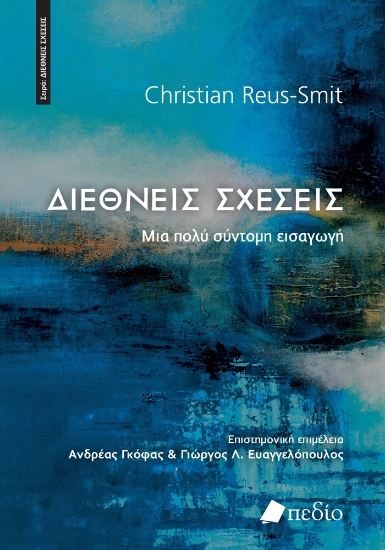 279727-Διεθνείς σχέσεις