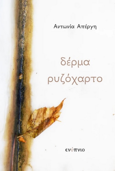 279731-Δέρμα ρυζόχαρτο