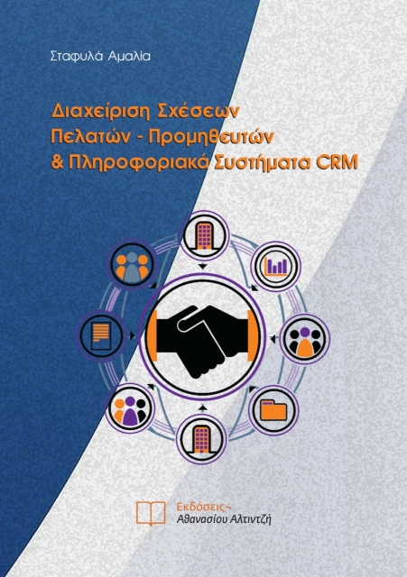 279739-Διαχείριση σχέσεων πελατών-προμηθευτών & πληροφοριακά συστήματα CRM