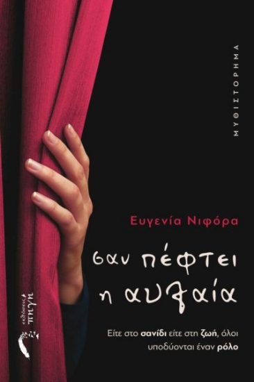 279751-Σαν πέφτει η αυλαία