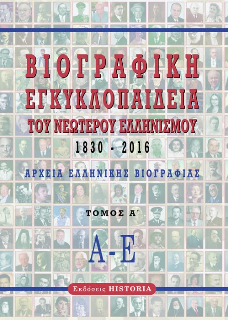 279754-Βιογραφική εγκυκλοπαίδεια του νεώτερου Ελληνισμού 1830-2016. Τόμος Α΄