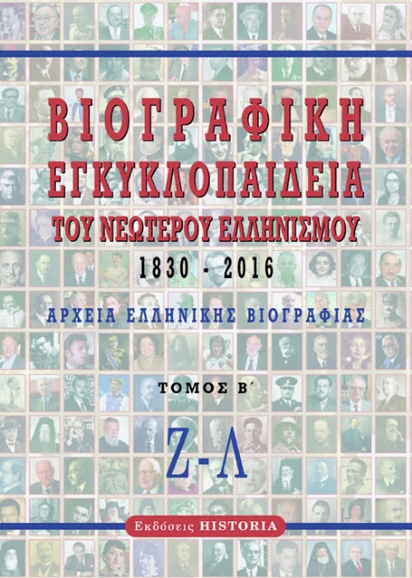 279755-Βιογραφική εγκυκλοπαίδεια του νεώτερου Ελληνισμού 1830-2016. Τόμος Β΄