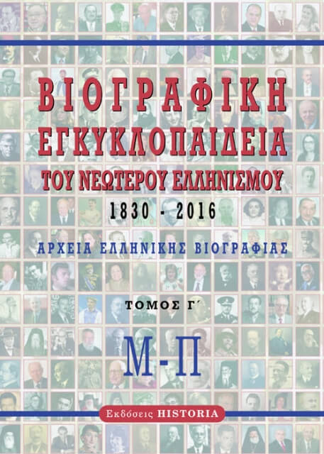 279756-Βιογραφική εγκυκλοπαίδεια του νεώτερου Ελληνισμού 1830-2016. Τόμος Γ΄