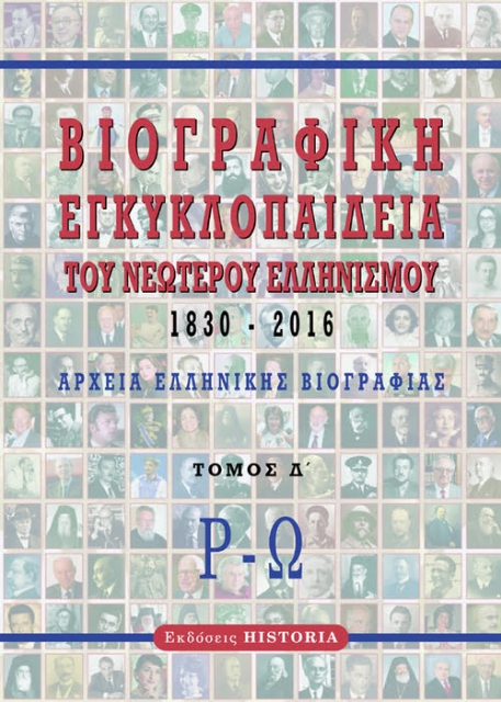 279757-Βιογραφική εγκυκλοπαίδεια του νεώτερου Ελληνισμού 1830-2016. Τόμος Δ΄