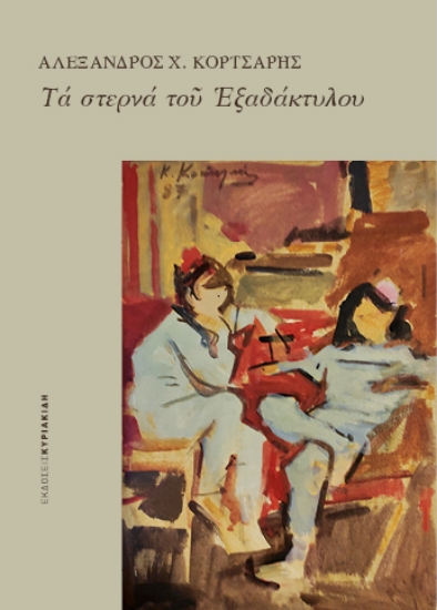 279762-Τα στερνά του Εξαδάκτυλου