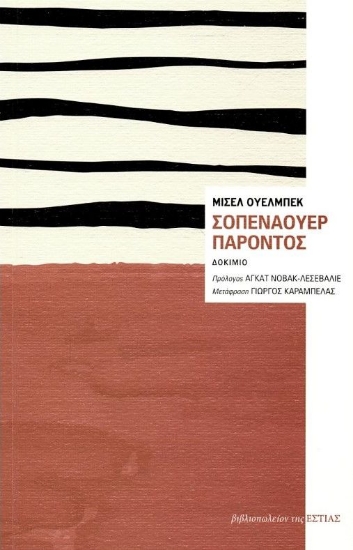 279770-Σοπενάουερ παρόντος