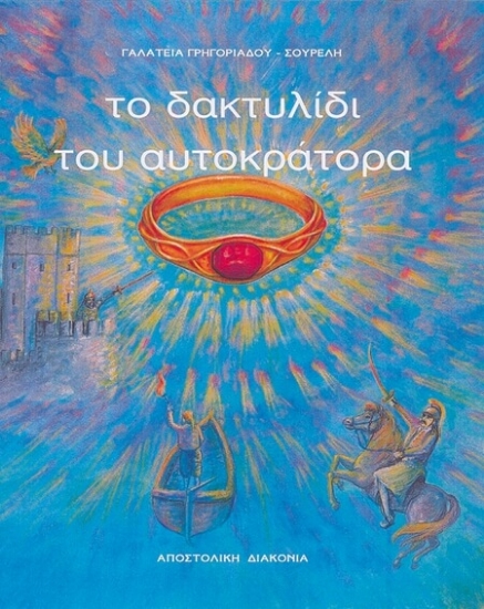 Εικόνα Το δαχτυλίδι του αυτοκράτορα