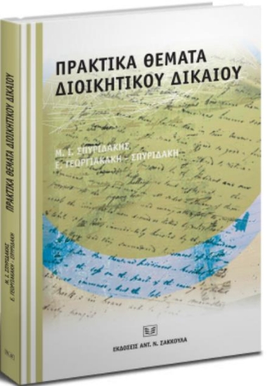Πρακτικά θέματα διοικητικού δικαίου