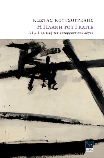 279783-Η πλάνη του Γκαίτε