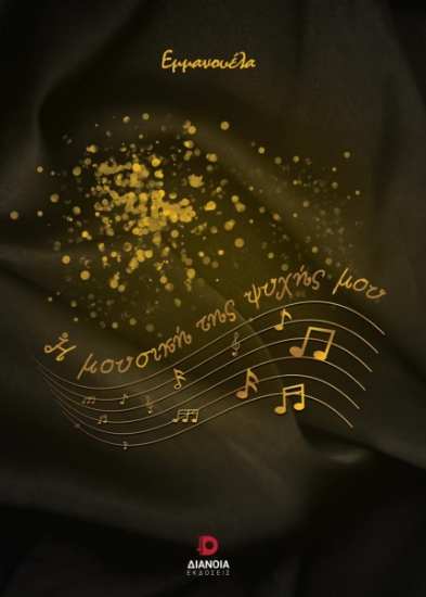 279804-Η μουσική της ψυχής μου