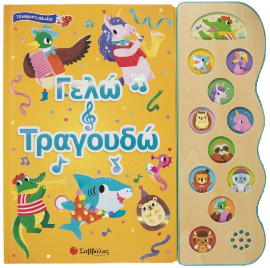 279806-Γελώ και τραγουδώ