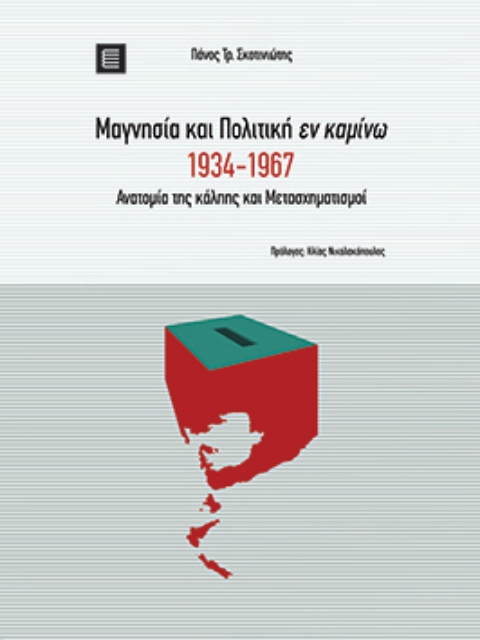 279830-Μαγνησία και πολιτική εν καμίνω 1934-1967