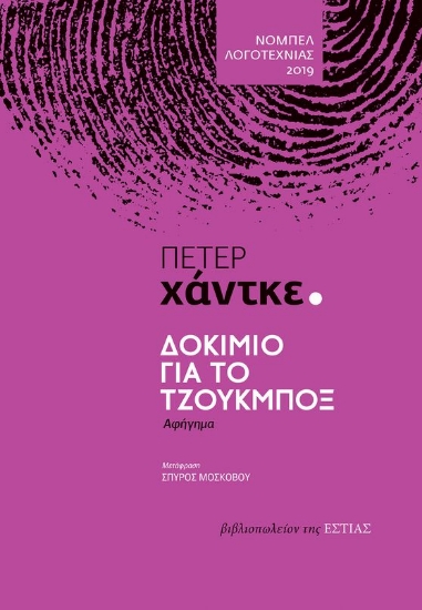 279833-Δοκίμιο για το τζουκμπόξ