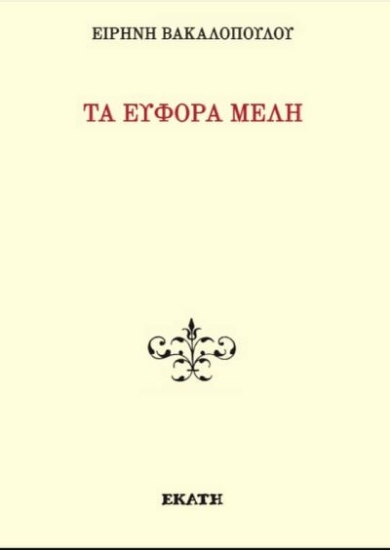 Τα εύφορα μέλη