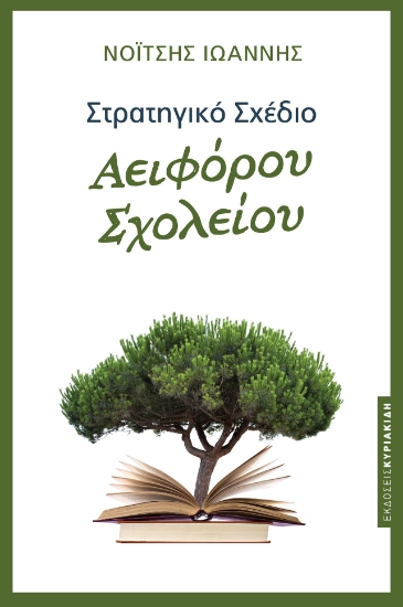 279863-Στρατηγικό σχέδιο αειφόρου σχολείου