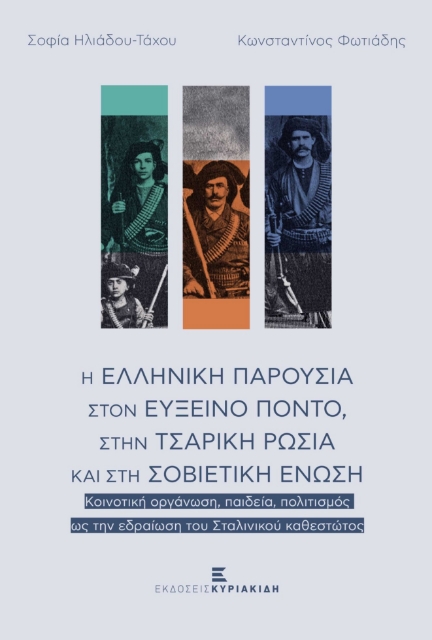 279865-Η ελληνική παρουσία στον Εύξεινο Πόντο, στην τσαρική ρωσία και στη Σοβιετική Ένωση