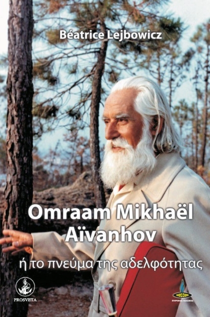 279881-Omraam Mikhael Aivanhov ή το πνεύμα της αδελφότητας
