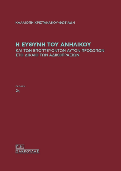 279887-Η ευθύνη του ανηλίκου και των εποπτευόντων αυτόν προσώπων στο δίκαιο των αδικοπραξιών