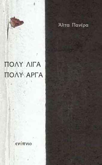 279902-Πολύ λίγα πολύ αργά