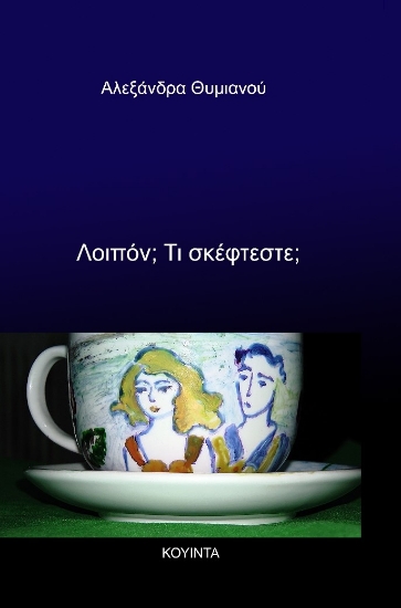 279905-Λοιπόν; Τι σκέφτεστε;