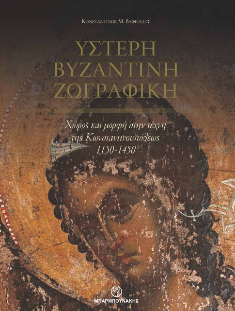 279911-Ύστερη βυζαντινή ζωγραφική