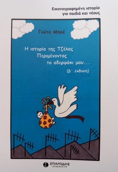 279915-Η ιστορία της Τζέλας. Περιμένοντας το αδερφάκι μου...