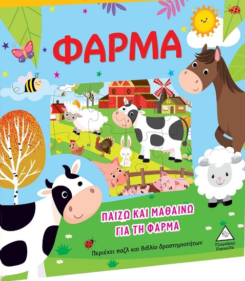 279922-Παίζω και μαθαίνω για τη φάρμα