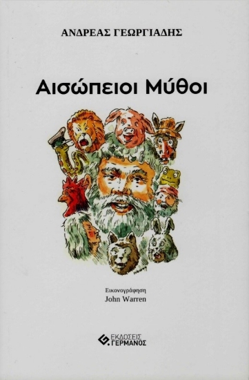 279928-Αισώπειοι μύθοι