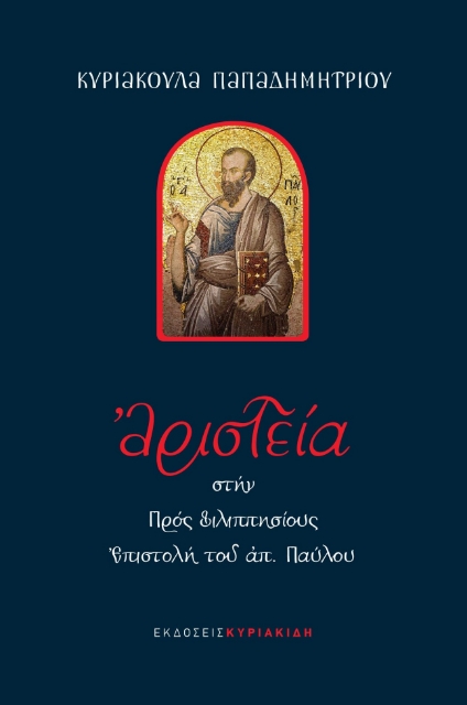 279929-Αριστεία στην πρός Φιλιππησίους επιστολή του Αποστόλου Παύλου