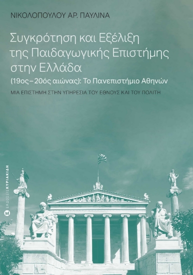 279930-Συγκρότηση και εξέλιξη της παιδαγωγικής επιστήμης στην Ελλάδα (19ος-20ος αιώνας): Το Πανεπιστήμιο Αθηνών