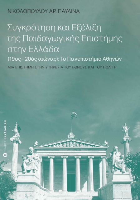 279930-Συγκρότηση και εξέλιξη της παιδαγωγικής επιστήμης στην Ελλάδα (19ος-20ος αιώνας): Το Πανεπιστήμιο Αθηνών