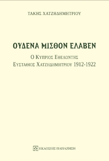 279942-Ουδένα μισθόν έλαβεν
