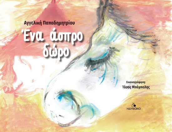 279945-Ένα άσπρο δώρο