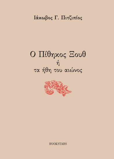 279957-Ο πίθηκος Ξουθ ή τα ήθη του αιώνος