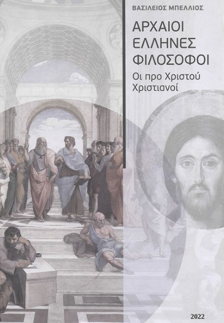 279958-Αρχαίοι Έλληνες φιλόσοφοι. Οι προ Χριστού χριστιανοί