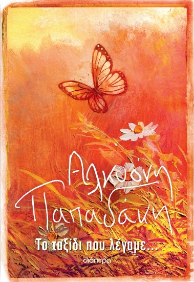 279960-Το ταξίδι που λέγαμε...