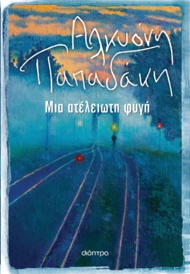 279963-Μια ατέλειωτη φυγή