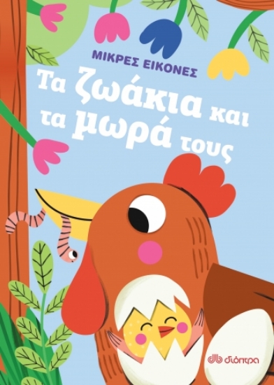 279987-Τα ζωάκια και τα μωρά τους