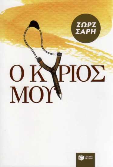 Εικόνα Ο Κύριός μου