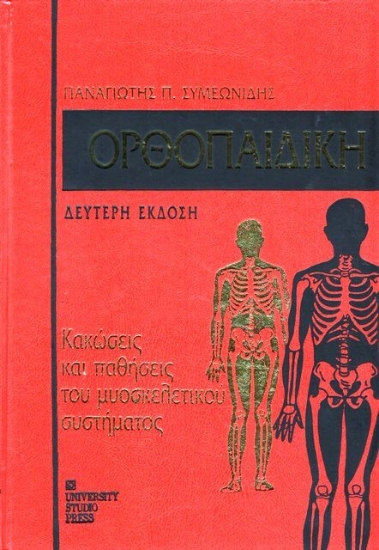 Ορθοπαιδική