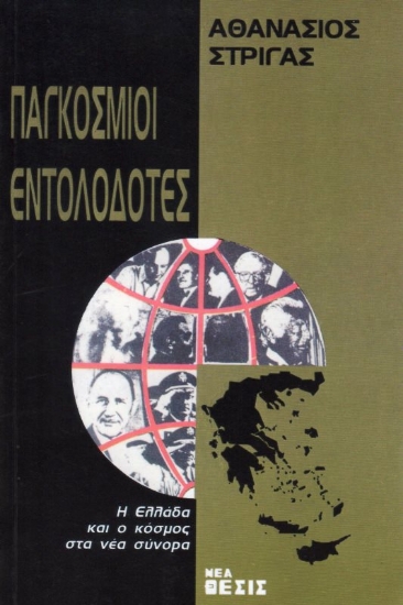 Εικόνα Παγκόσμιοι εντολοδότες Α