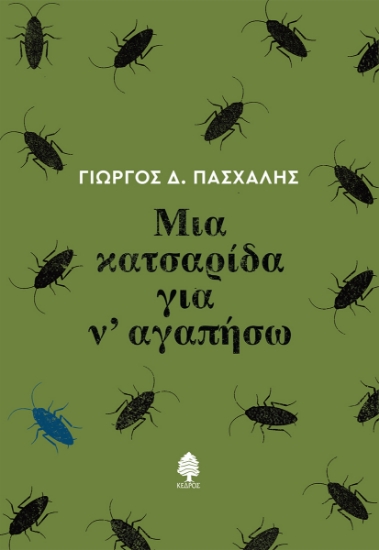 279994-Μια κατσαρίδα για ν' αγαπήσω