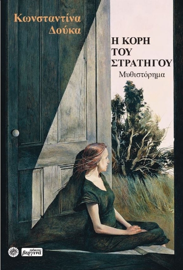 280001-Η κόρη του στρατηγού