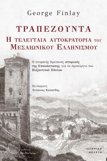 280006-Τραπεζούντα. Η τελευταία αυτοκρατορία του Μεσαιωνικού Ελληνισμού
